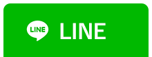 LINEでのご相談