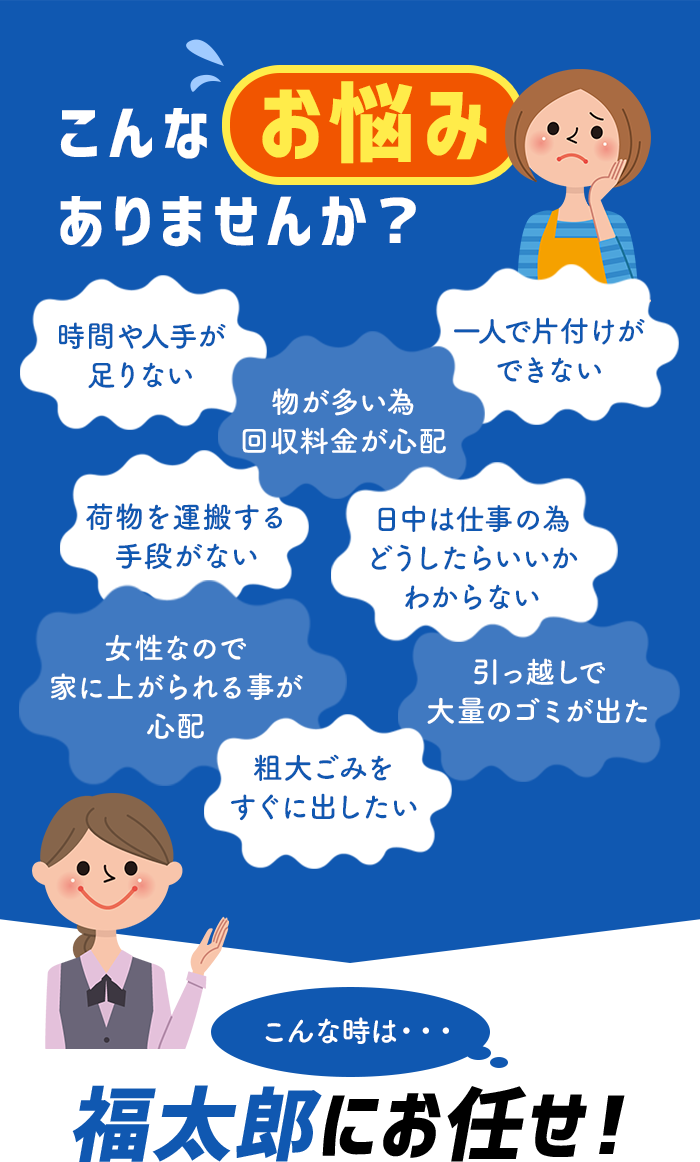 こんなお悩みありませんか? こんな時は福太郎にお任せ!