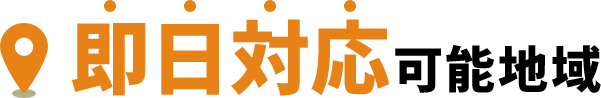 即日対応可能地域