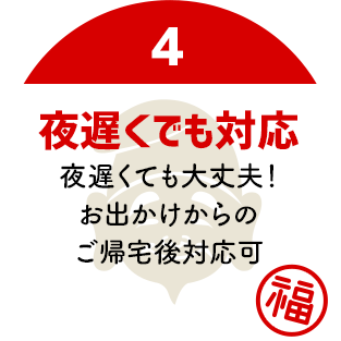 夜遅くでも対応