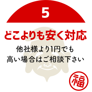 どこよりも安く対応