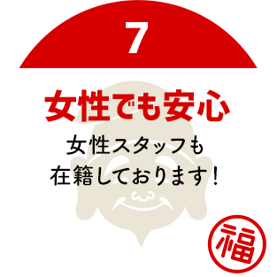 女性でも安心