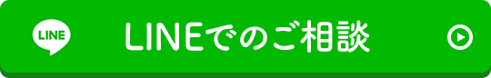 LINEでのご相談