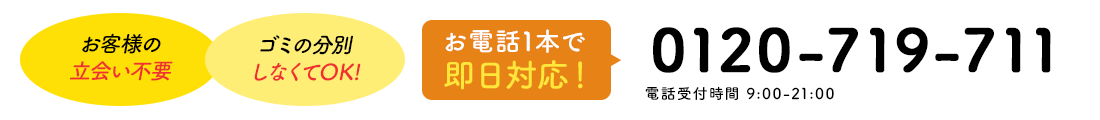 お電話1本で即日対応! 0120-719-711