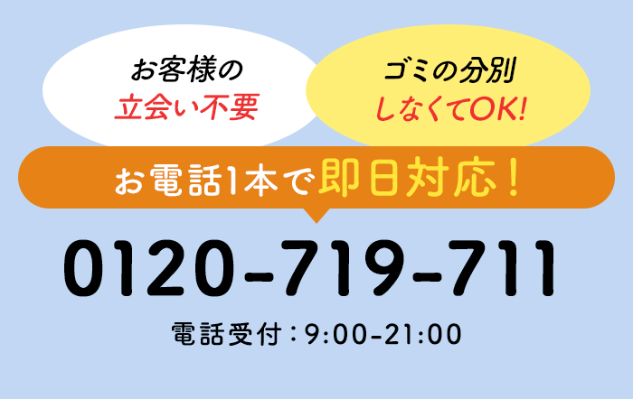 お電話1本で即日対応! 0120-719-711