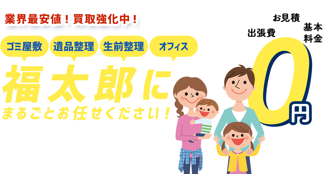 不用品お部屋の片付けお任せください! 出張費・基本料金・お見積 0円
