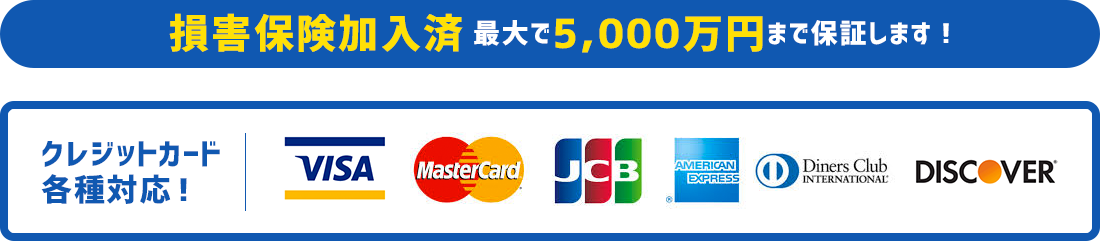 損害保険加入済